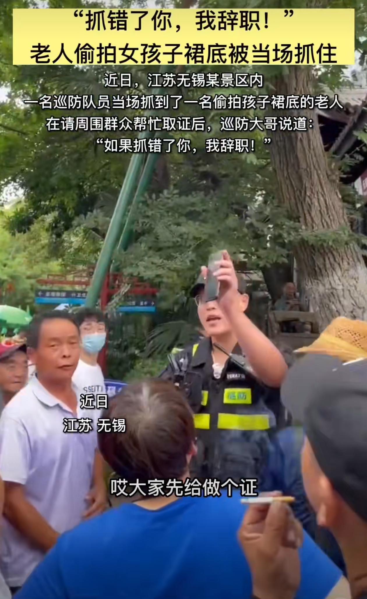 老人偷拍女孩裙底被抓，巡防大哥说抓错了我辞职！