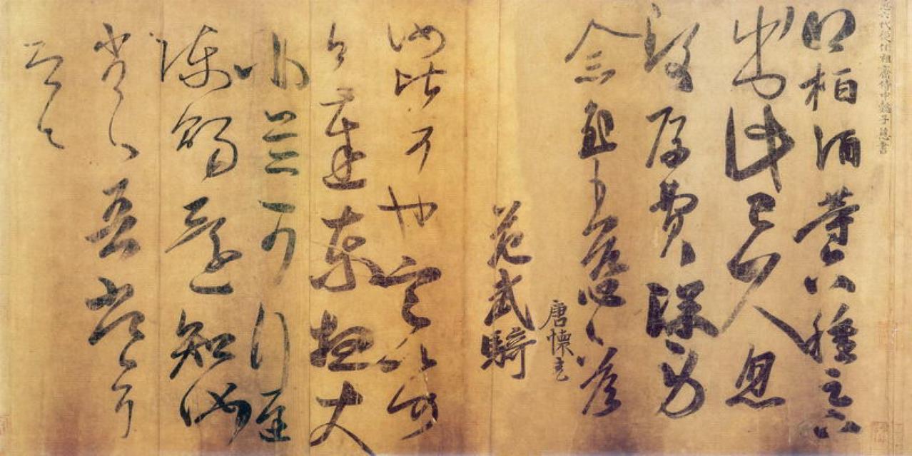 王慈栢酒汝比帖书法欣赏