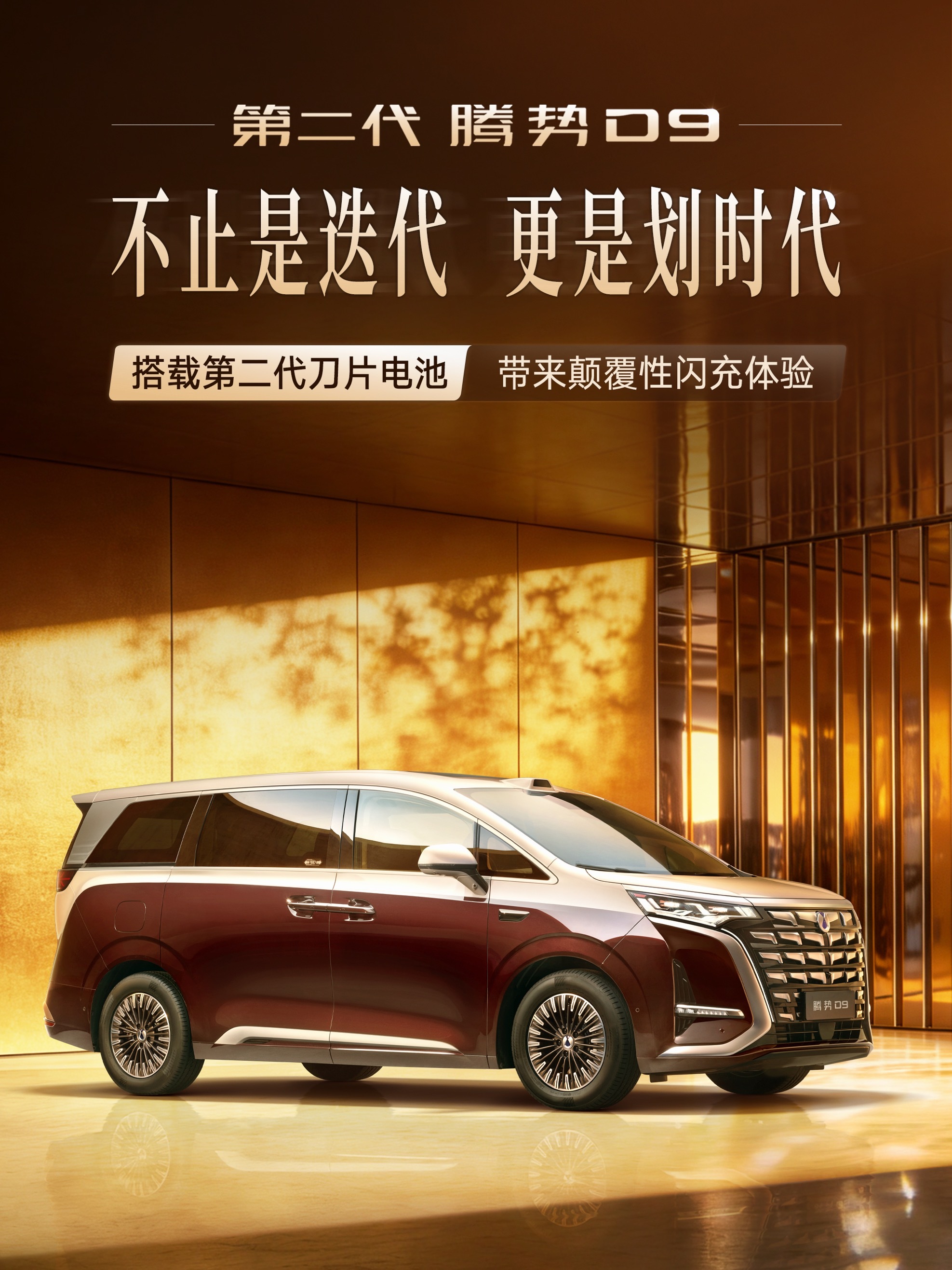 第二代腾势D9来了，搭载比亚迪第二代刀片电池和闪充技术，补能效率大幅提升，新能源