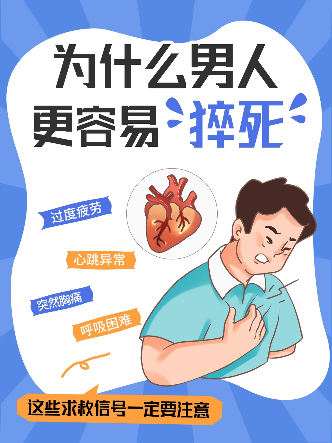 为什么男人更容易"猝死"？别等倒下才后悔