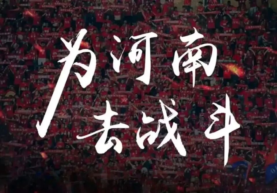 遗憾，但永不放弃!河南足球，我们等你再战!