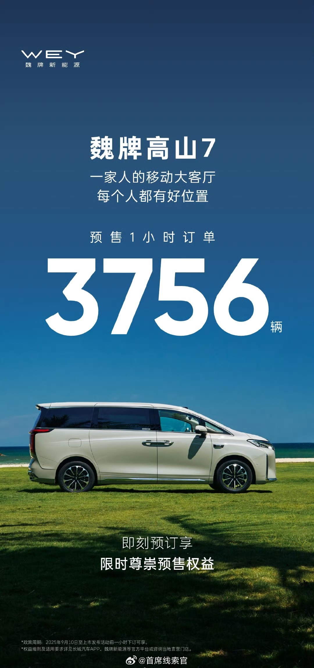 魏牌高山 7  预售 1  小时订单 3,756 台。魏牌高山7开启预售308_