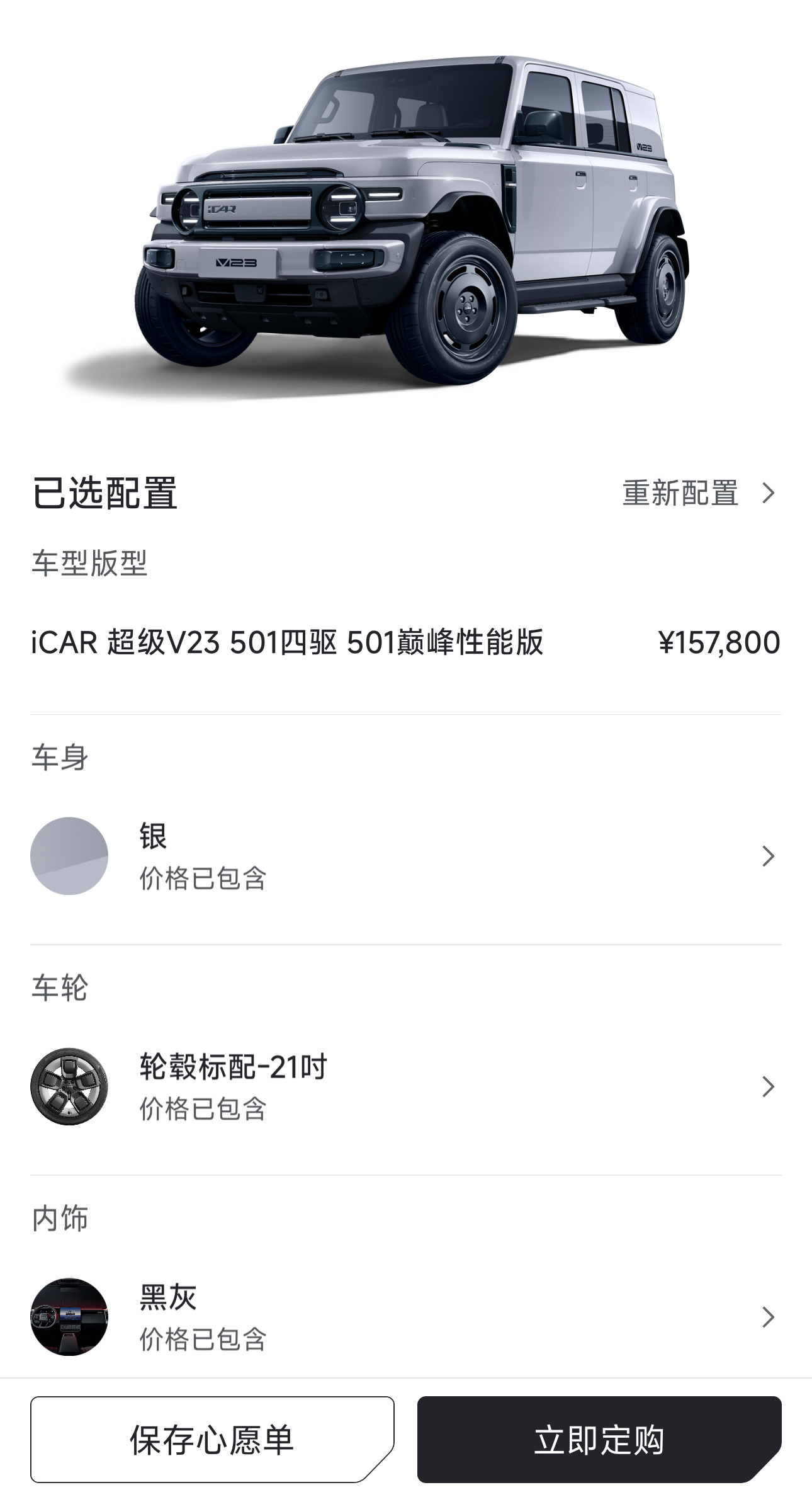 iCAR超级V23S在App能看到预售价了，15.78万，用了新电机，性能超好，
