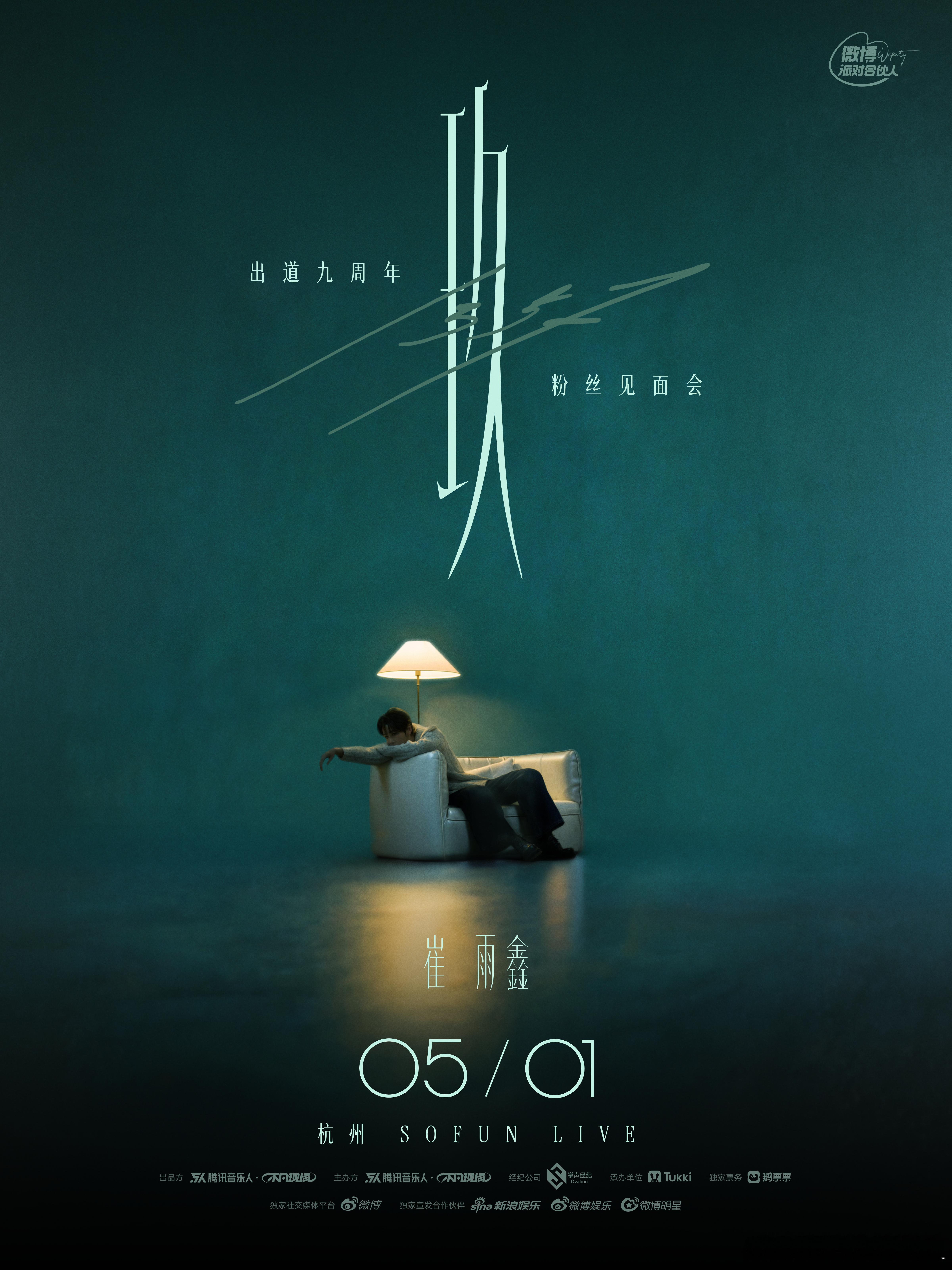 崔雨鑫出道九周年见面会 玖——是九年的成长，长久的陪伴。出道九周年见面会 「一三