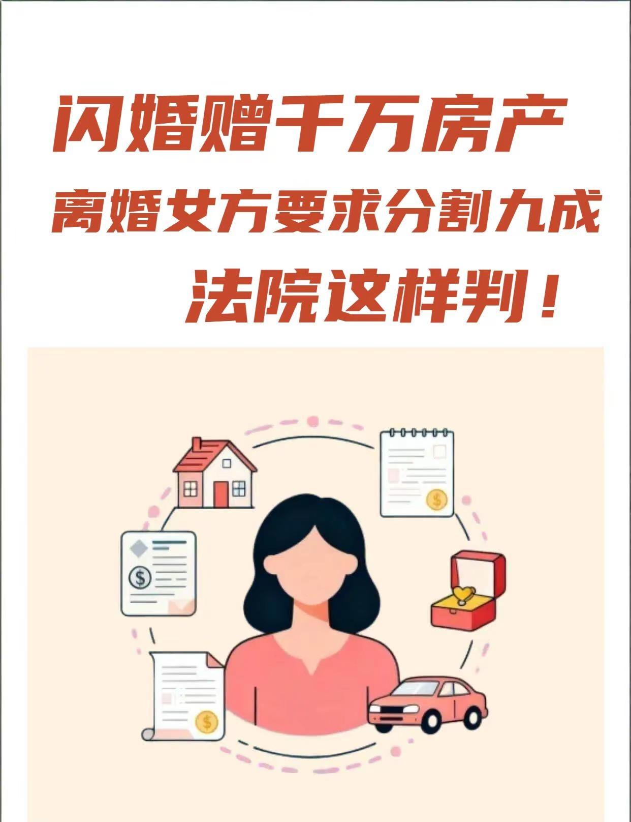闪婚赠千万房产，离婚女方要九成，法院判了。家住上海的男子曹某和女子赵某因乘坐顺风
