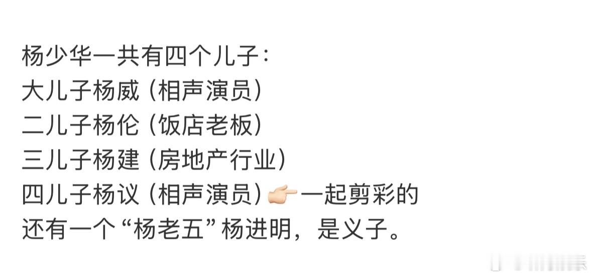 杨少华一共有四个儿子 相声演员杨少华去世，享年94岁[蜡烛]据悉，杨少华一共有四