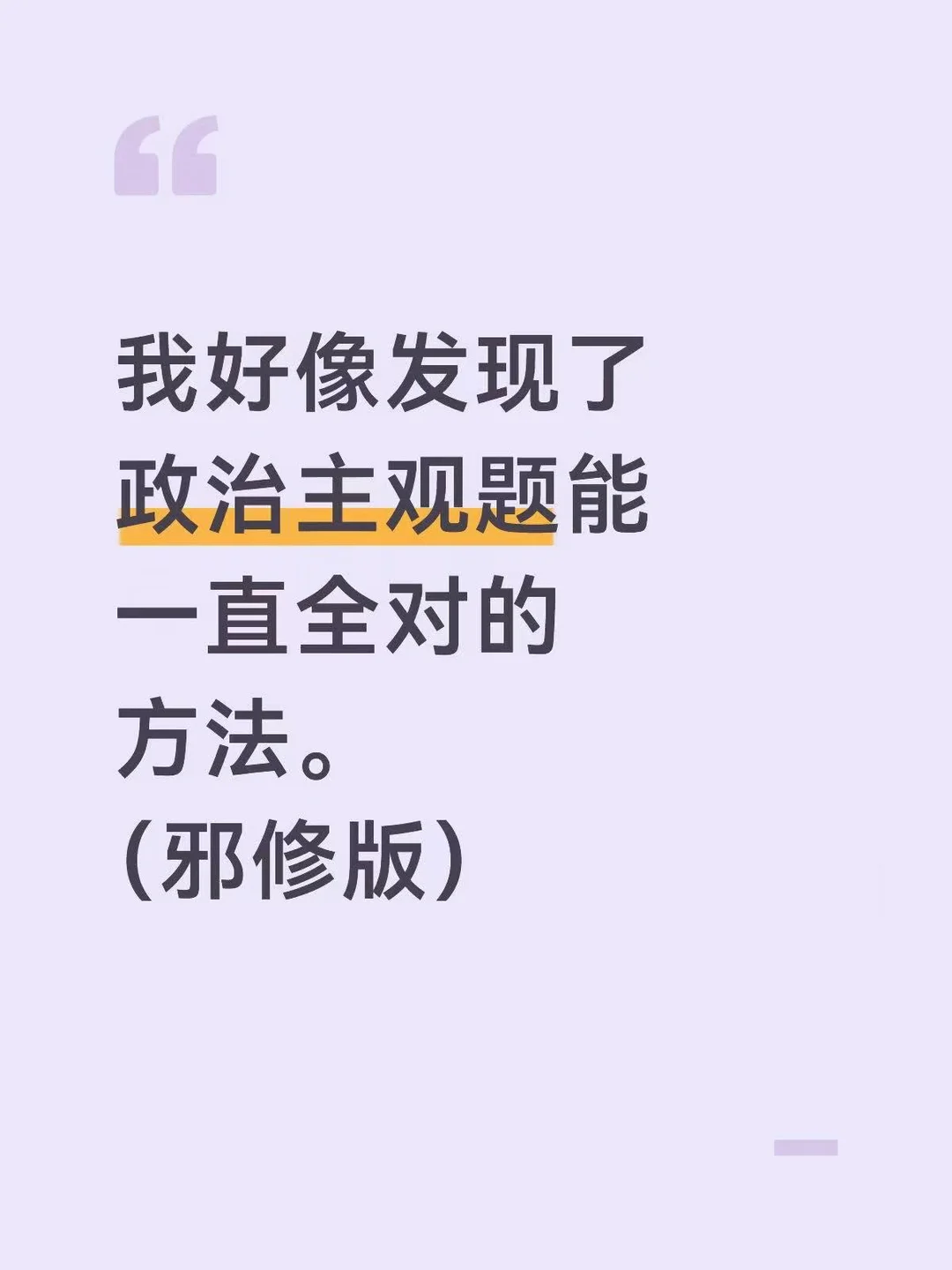 我好像发现了政治主观题能一直全对的方法