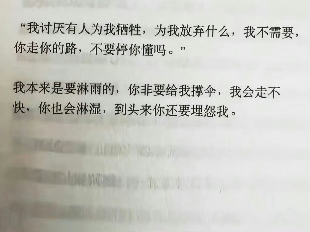 “我讨厌有人为我牺牲，为我放弃什么，我不需要，你走你的路，不要停你懂吗。 