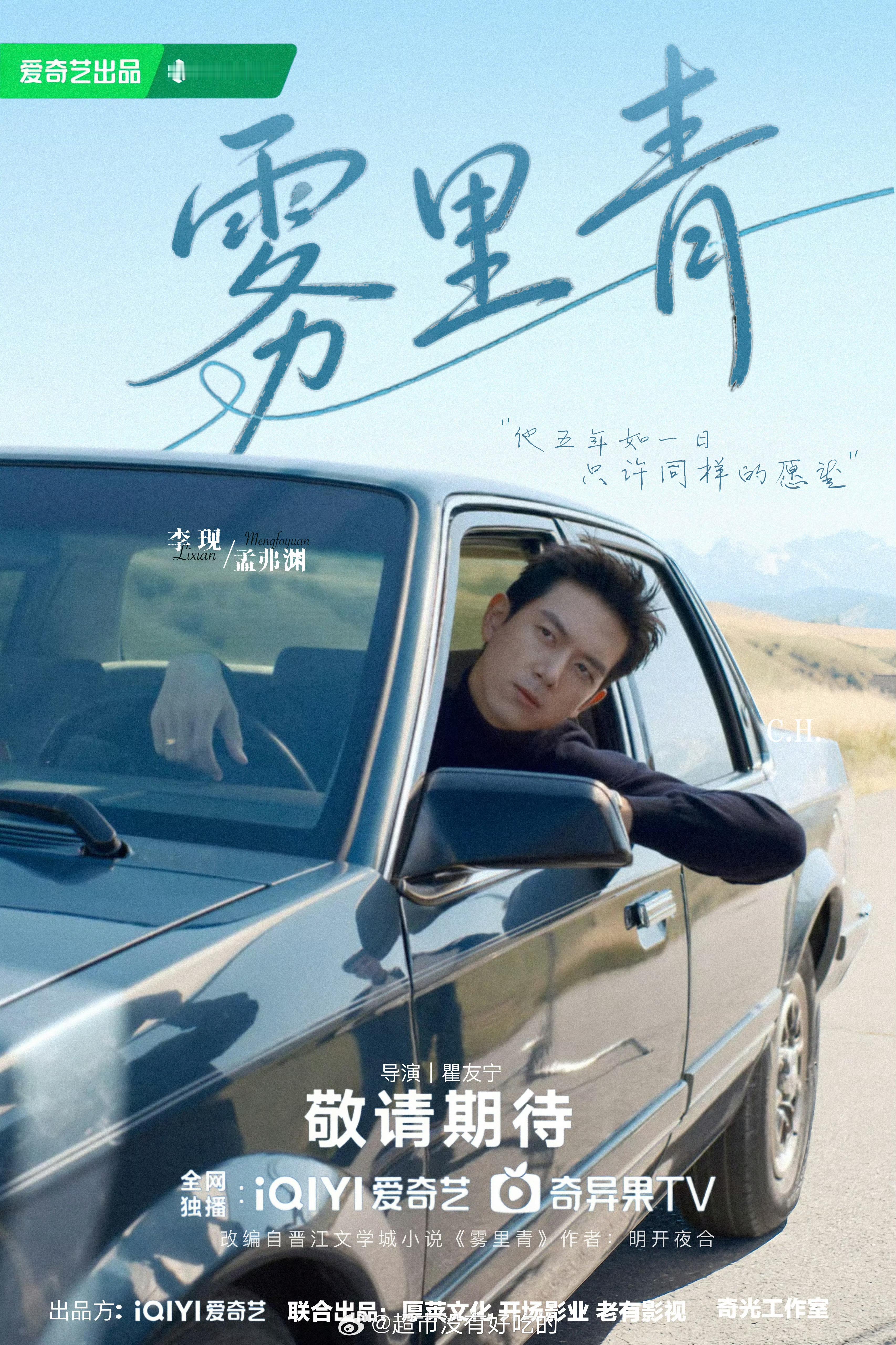 李现粉丝饭制的《雾里青》海报，审美好 