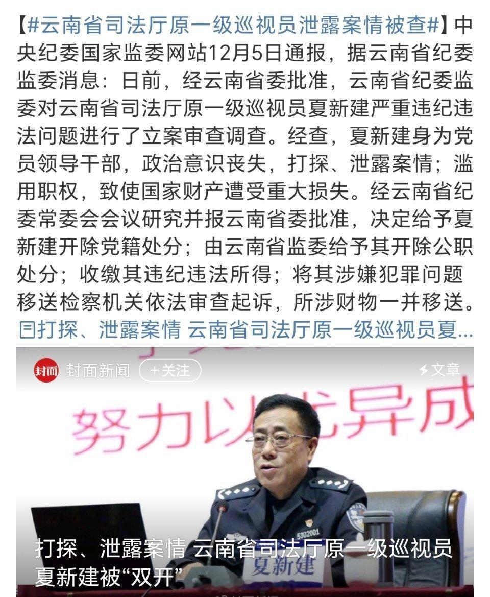 云南省司法厅原一级巡视员泄露案情被查 夏新建曾任云南省监狱局长，这次你到监狱去做