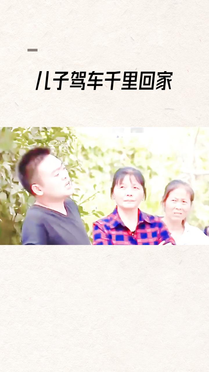 当儿子突然回家，母亲为何会激动得跺脚？这一幕背后隐藏着怎样的情感故事？
当儿子陶