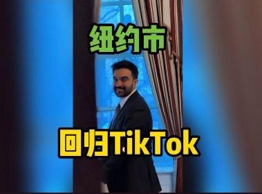 【你怎么看美国纽约市宣布撤销政府设备使用 TikTok 禁令】
        