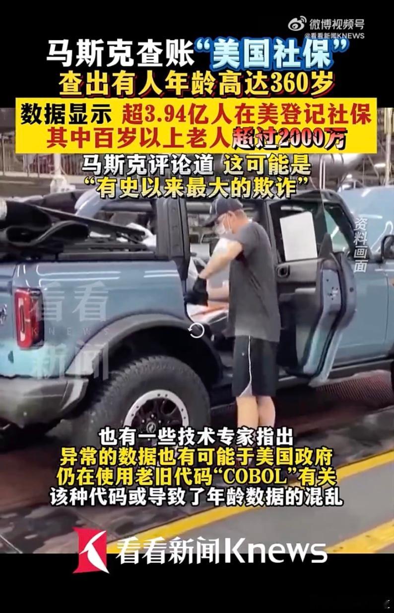 马斯克查美社保称发现360岁老人  哈哈哈，到底是谁闯了这么大的祸[哈哈] 