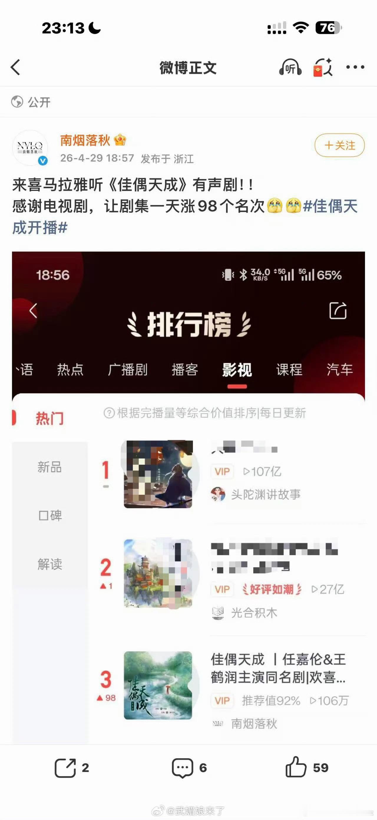 任嘉伦《佳偶天成》带动《佳偶天成》原著有声剧喜马拉雅一天内大涨，拉升98个名次，