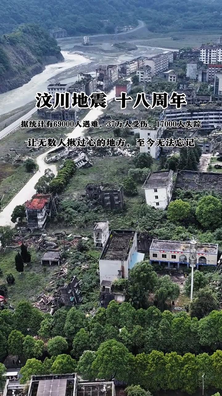 汶川地震十八周年。
据统计有69000人遇难，37万人受伤，17000人失踪。让