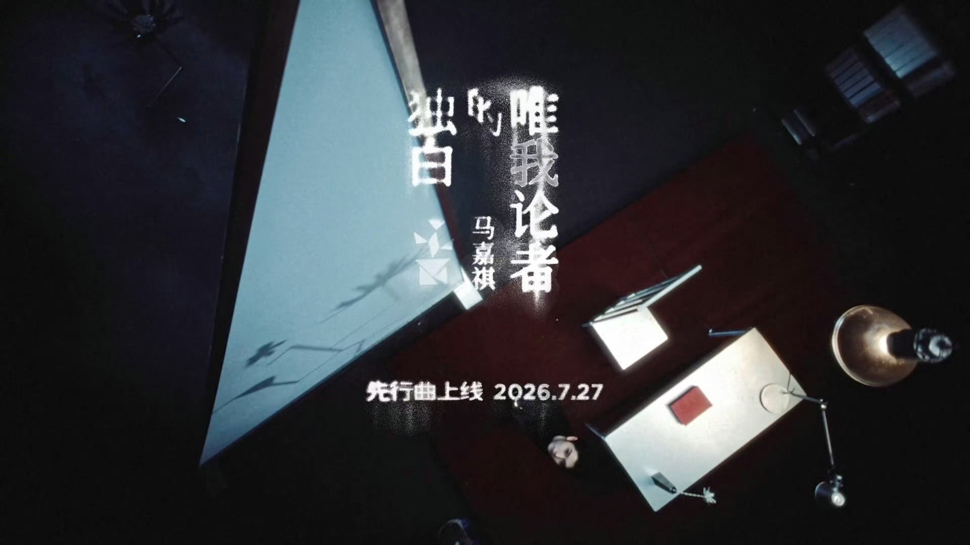 时代少年团采访已读乱回马嘉祺新歌吹口哨预告马嘉祺全新EP今夜24点上线投:这个标