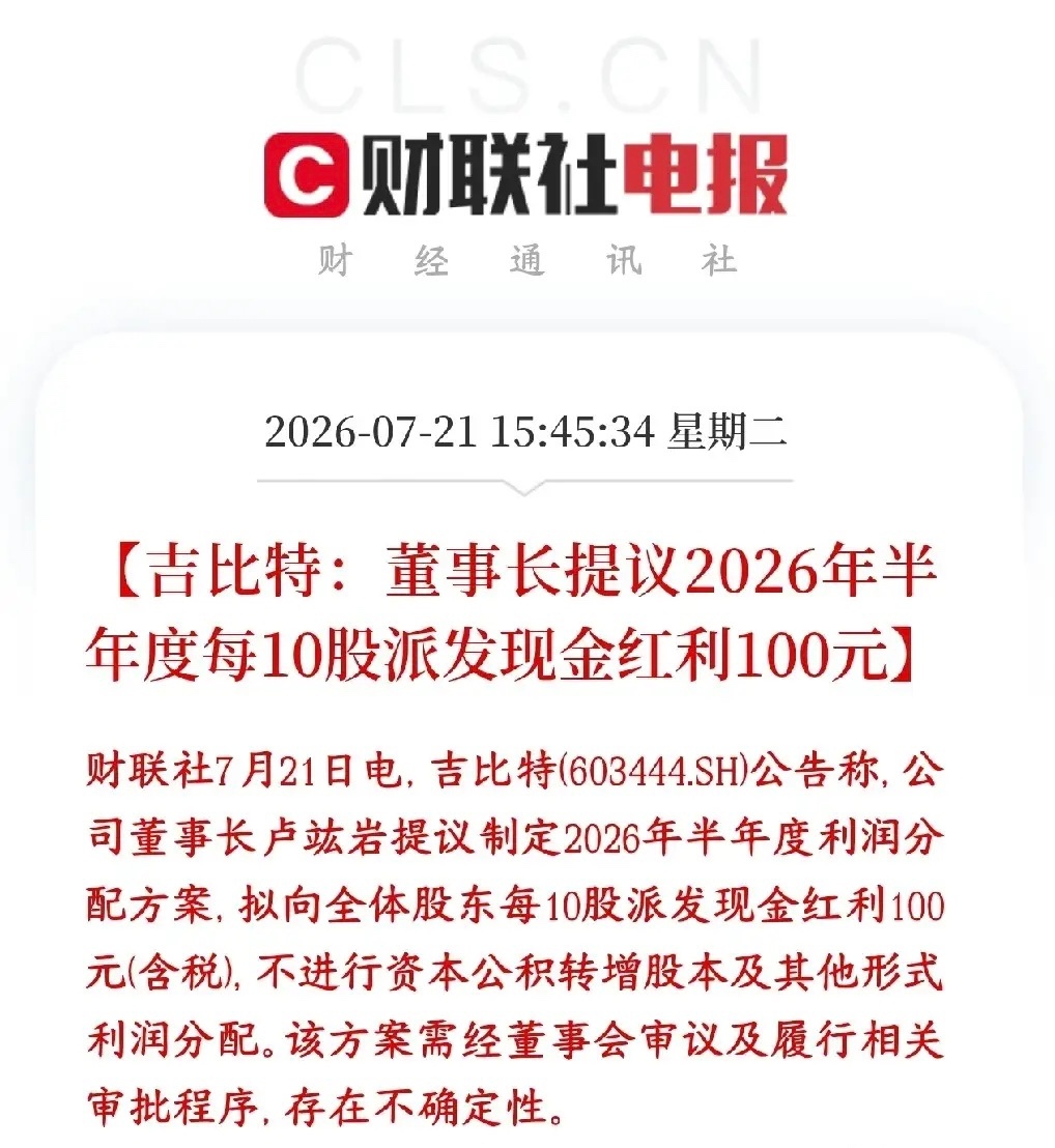 不愧“游戏茅”！吉比特推出重磅半年分红，10股派100元，纯现金分红不转增不送股