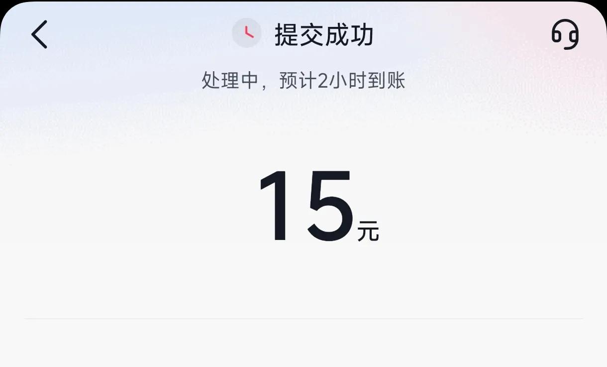 一早提现15元
买早餐的钱有了
哈哈哈