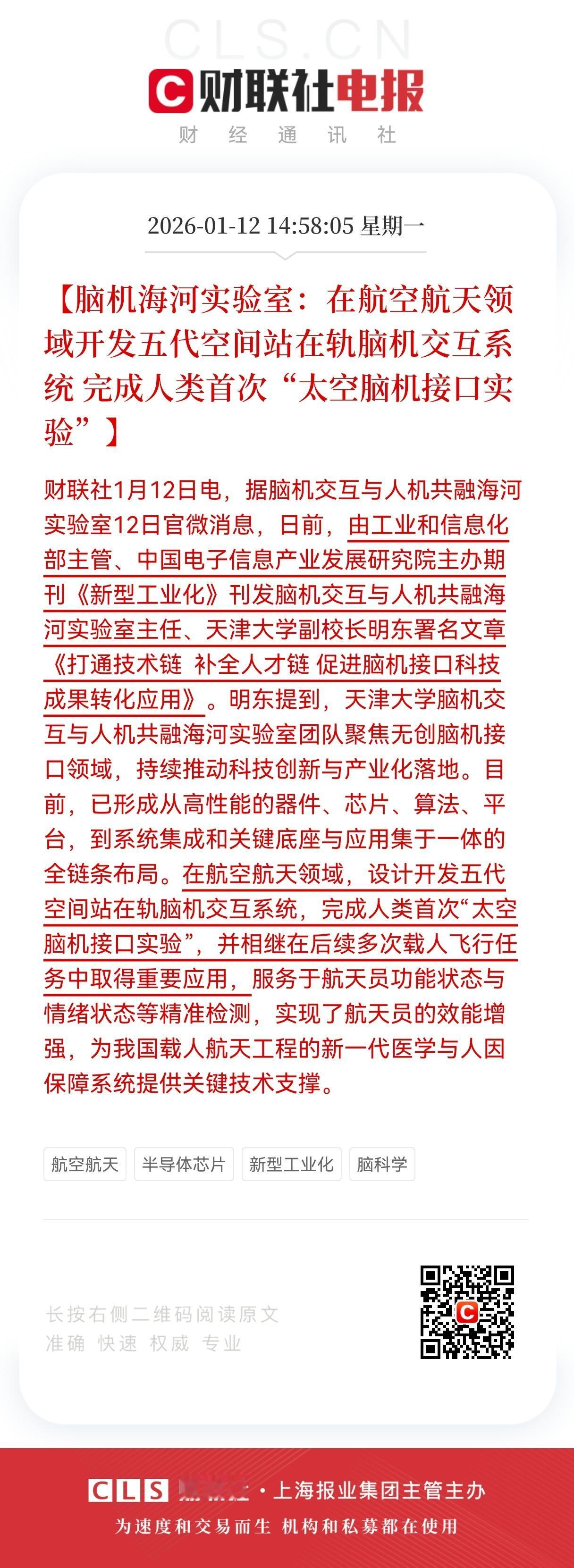 超级大利好！
脑机接口板块迎来重大利好，
中国脑机接口技术实现太空首秀，人类首次