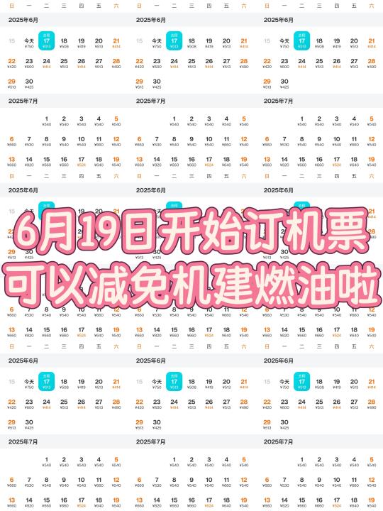 瞒不住了，6月19日订机票开始减免机建燃油啦