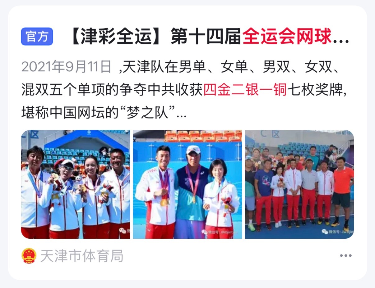 天津网球队在上一届全运会取得了4金2银1铜的成绩……2025全运会网球赛明天最后