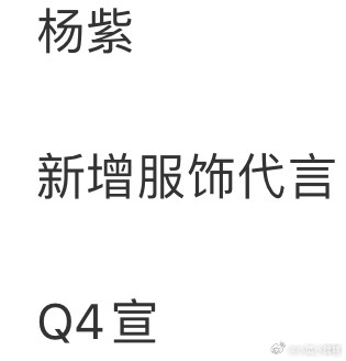 杨紫商务昨天答应你们的来咯 ​​​