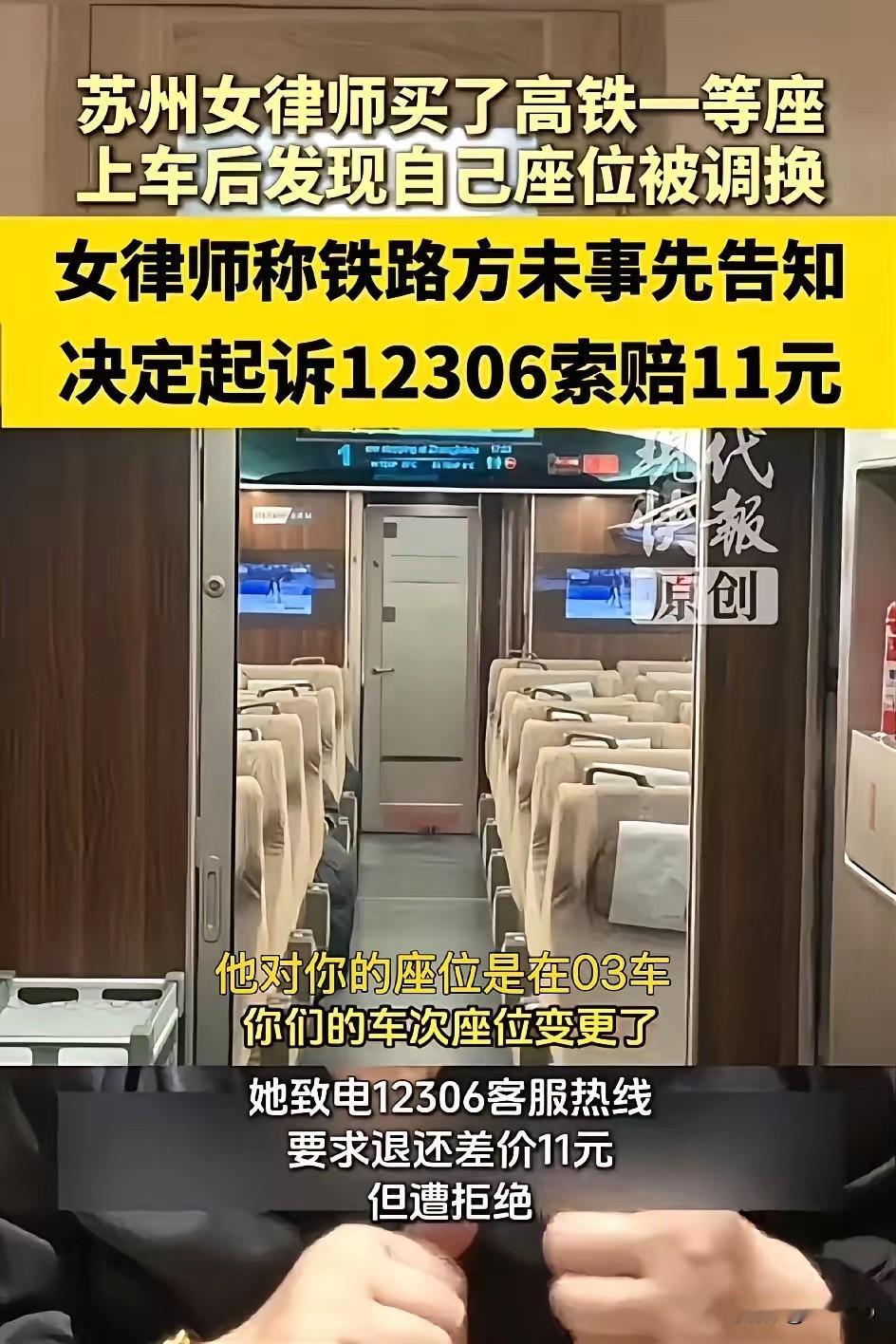 花费336元买一等座未被提前通知换车厢，乘客为11元差价起诉铁路引热议

苏州旅