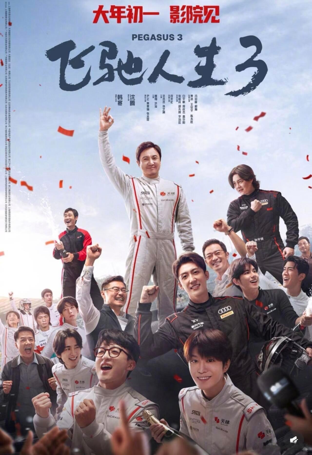 飞驰人生3谁是我的新郎飞驰3帅哥老自一个老己一个《飞驰人生3》阵容真的太好啦，几