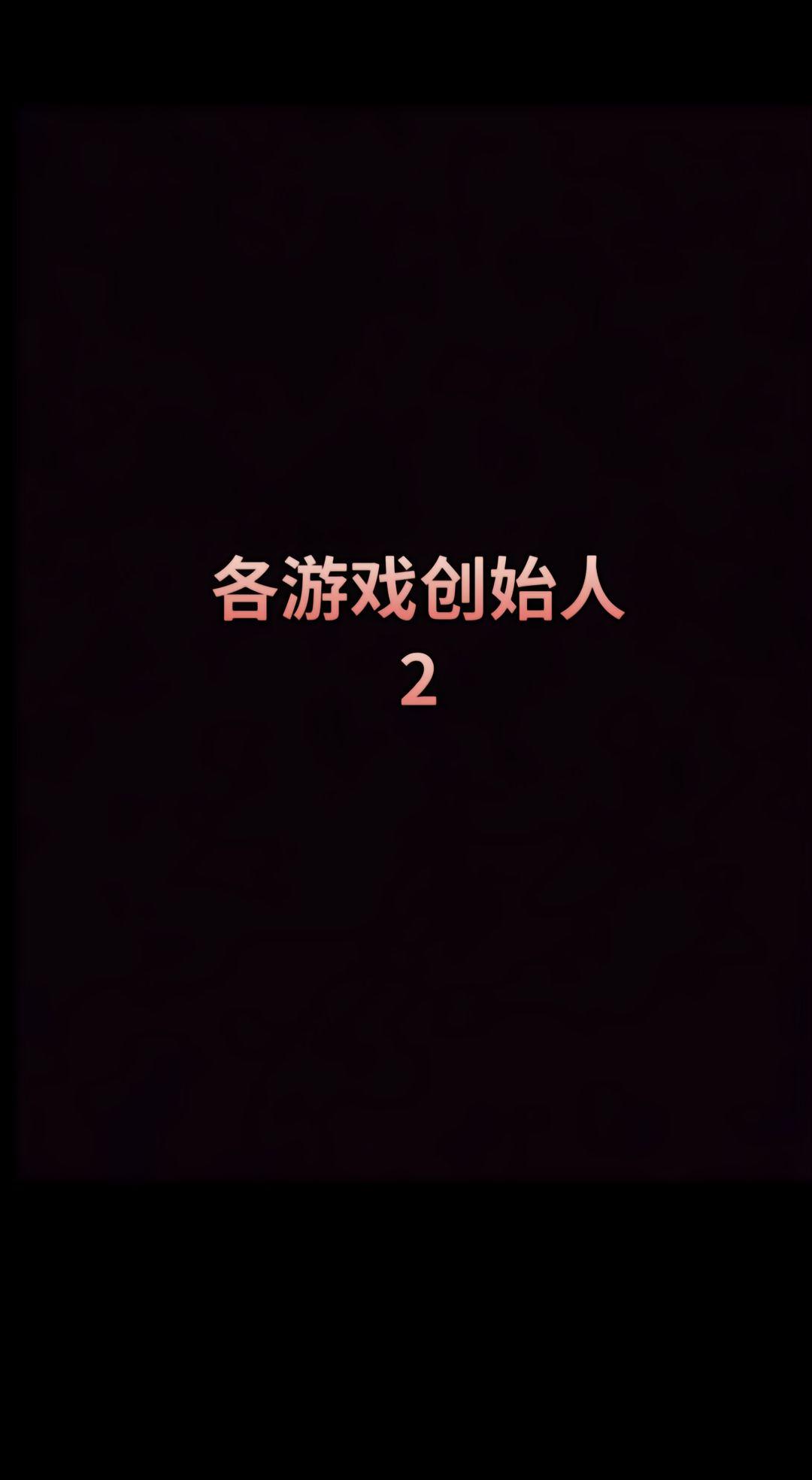 游戏创始人。