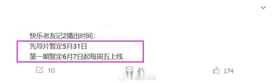 《快乐老友记2》总算要来啦！先导片暂定5月31日播出，第一期首播暂定为6月7日，