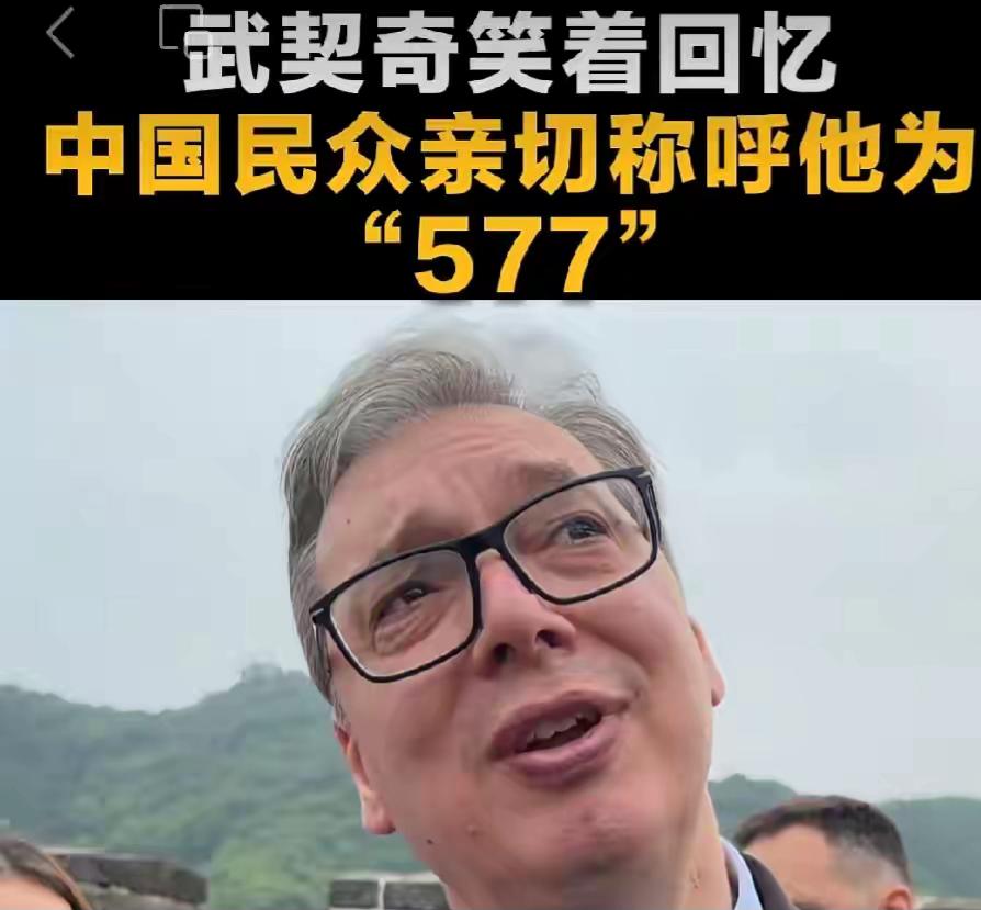 太逗了！武契奇爬长城，被中国网友喊“577”，本人笑到不行

塞尔维亚总统武契奇