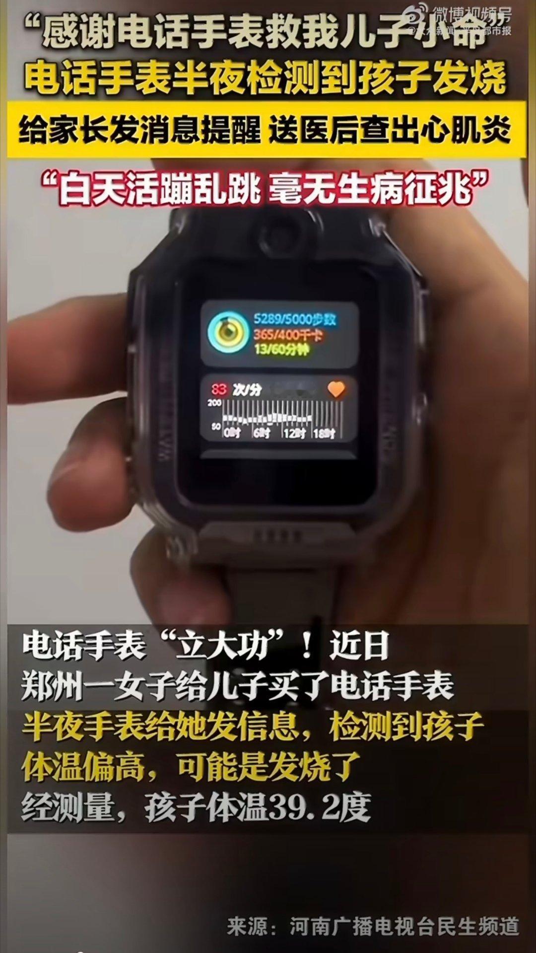 电话手表半夜发信息救下发烧娃现在的电话手表功能确实很强大，尤其是健康监测功能发现