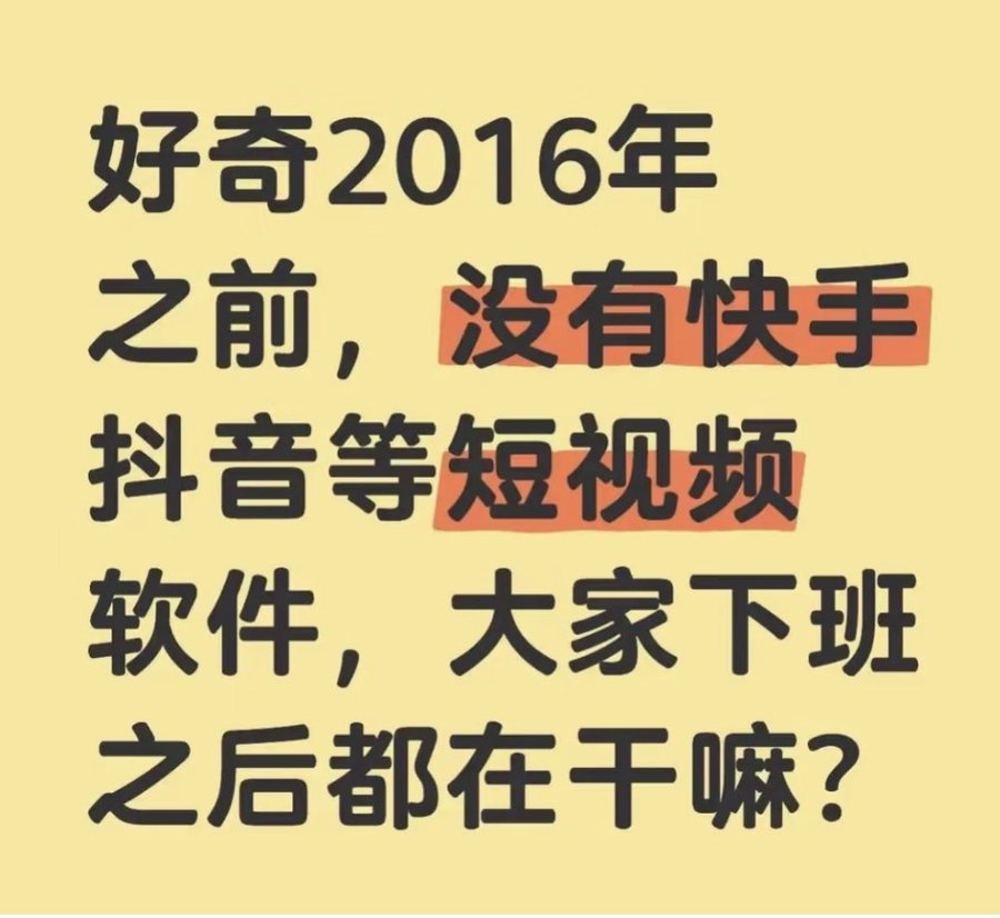 其实，这个世界上不只有短视频，还有很多有趣的东西。 ​​​