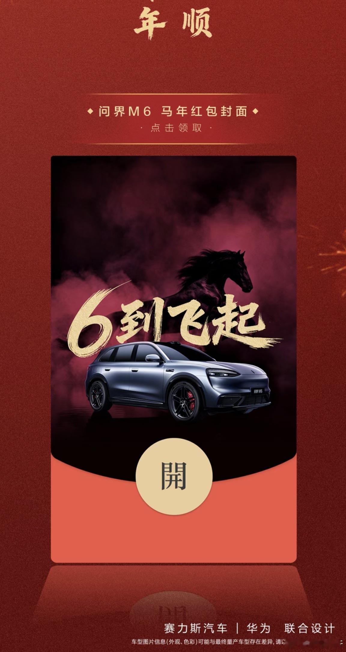 快来领“6到飞起”红包封面，有黑马问界m6