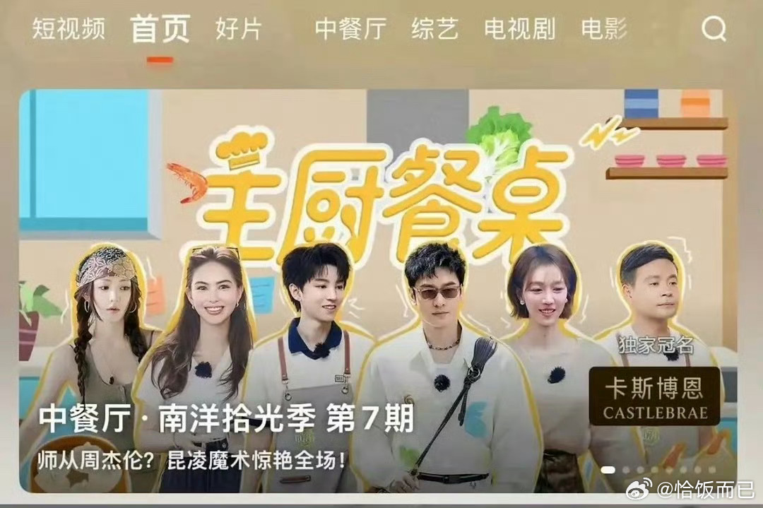 最新一期的中餐厅海报把张雅琪撤了🤔 