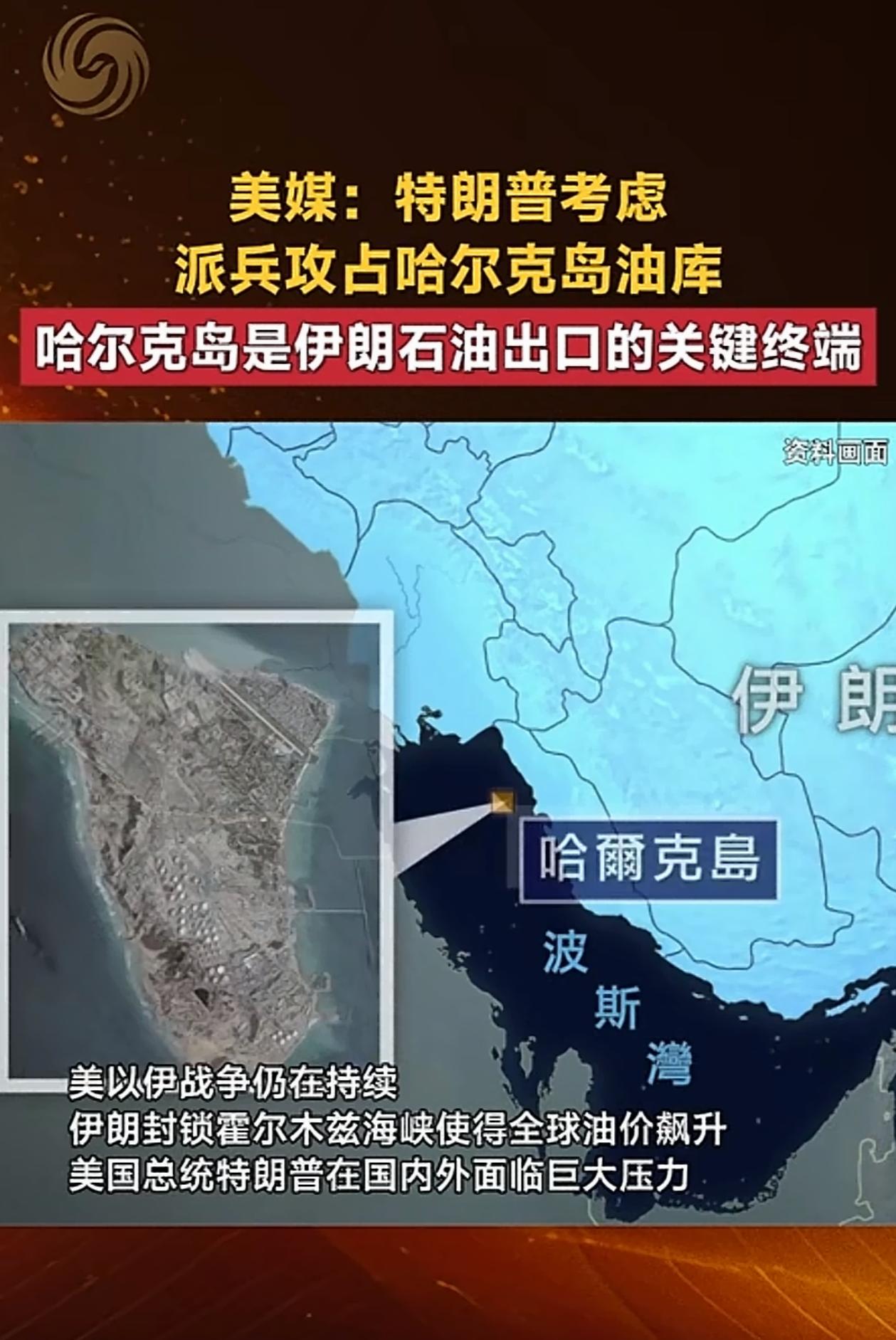 美国媒体爆料特朗普考虑派兵攻占哈尔克岛油库！在考虑进行地面上的行动！
美国媒体爆