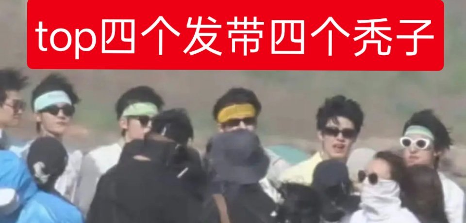 不给 ➗戴发带也把你们给醜吐了吧🤮