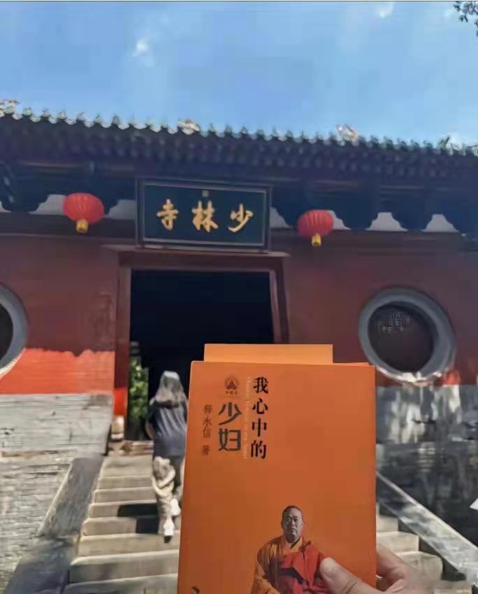 释永信：我心中的少妇！ ​​​
