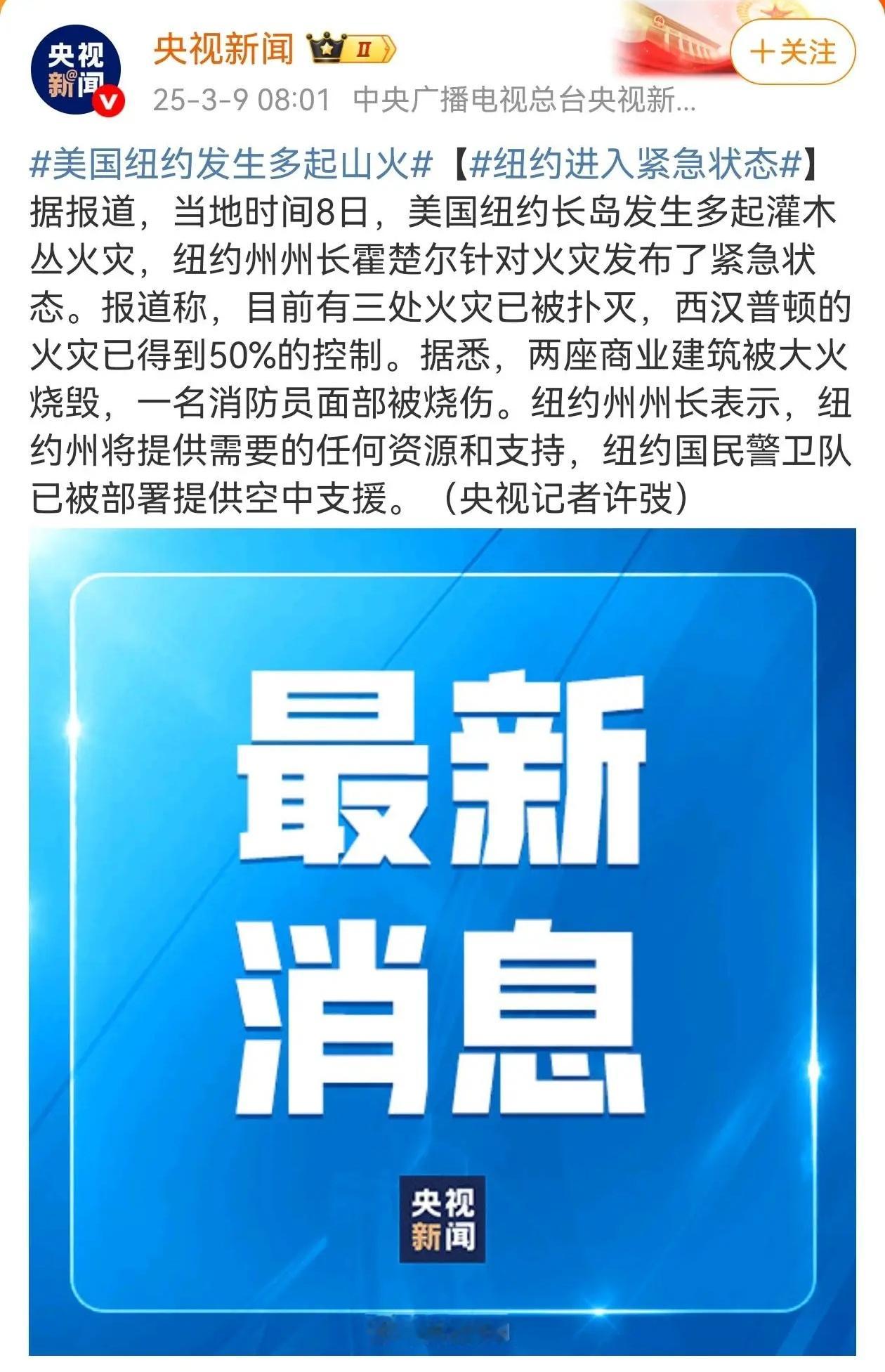 美国纽约发生多起山火纽约：一州一烧，别让别人觉得我们纽约州烧不起。 ​​​