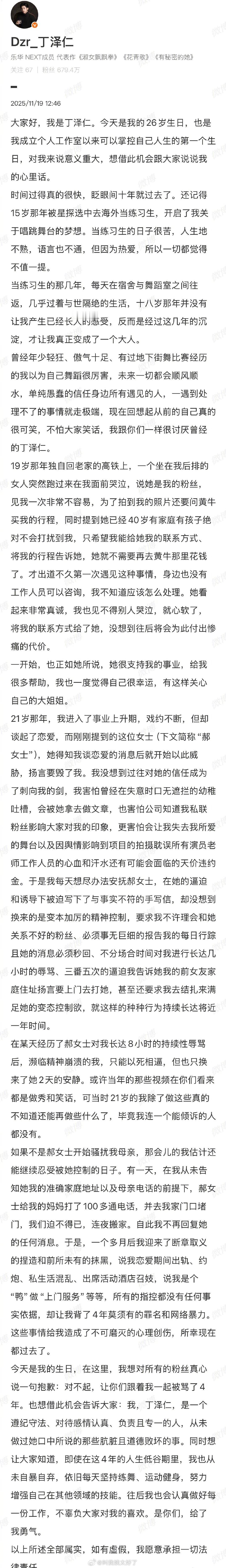 丁泽仁发长文说自己长期被“唯一的姐”郝女士精神控制，自己绝对遵纪守法、对待感情认