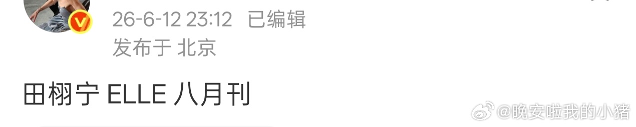 ELLE封面人选，接下来的是王鹤棣和田栩宁，感觉如何？ 