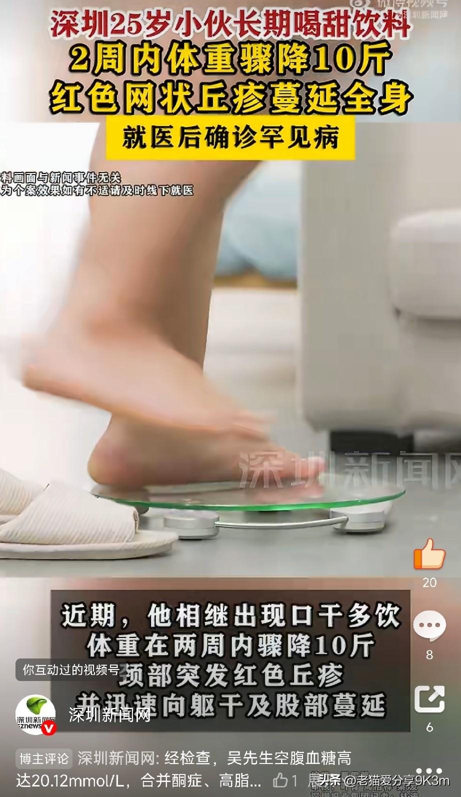 深圳25岁男子长期喝甜饮确诊罕见病

“两周瘦10斤？多少人做梦都想！可这个深圳