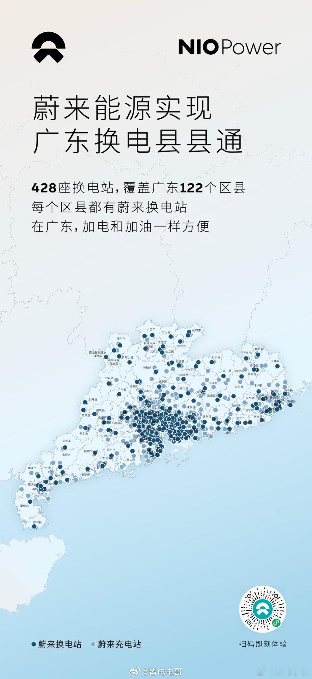 江浙沪县县通之后，今天广东也完成了换电县县通！斌哥还开起了直播亲自逐个验收。广东