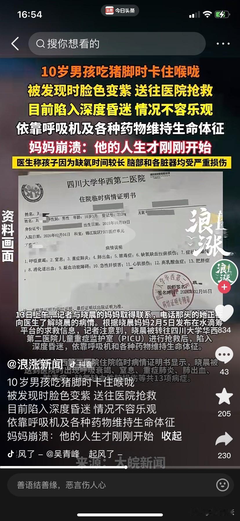 家长警惕了，十岁男孩在吃猪脚时卡住了喉咙导致昏迷。
2026年2月6日，四川大学