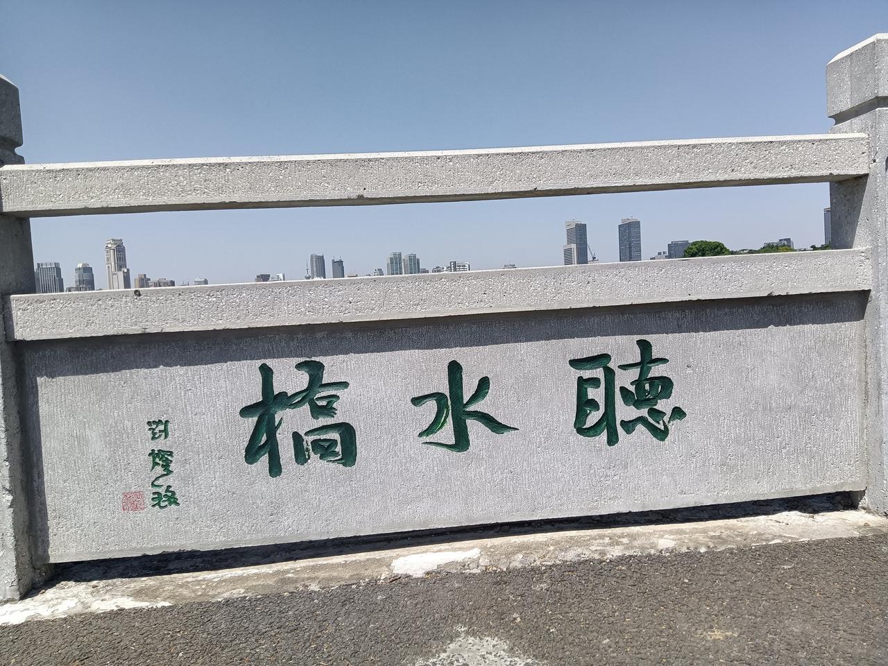大家认识这三个字是什么字吗？看书法风格，像是江苏书协副主席兼秘书长刘灿明的书法作