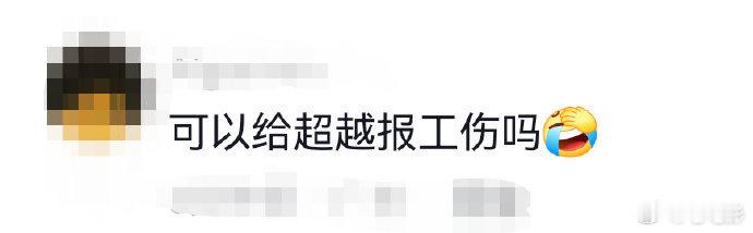 要不给杨超越报工伤吧  高瀚宇说 "有我在没人敢动你"，超越回 "好好笑" 的时