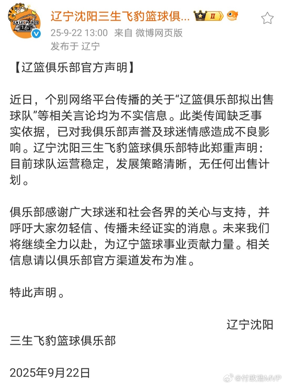 辽宁男篮郑重声明：目前球队运营稳定，无任何出售计划。 ​​​