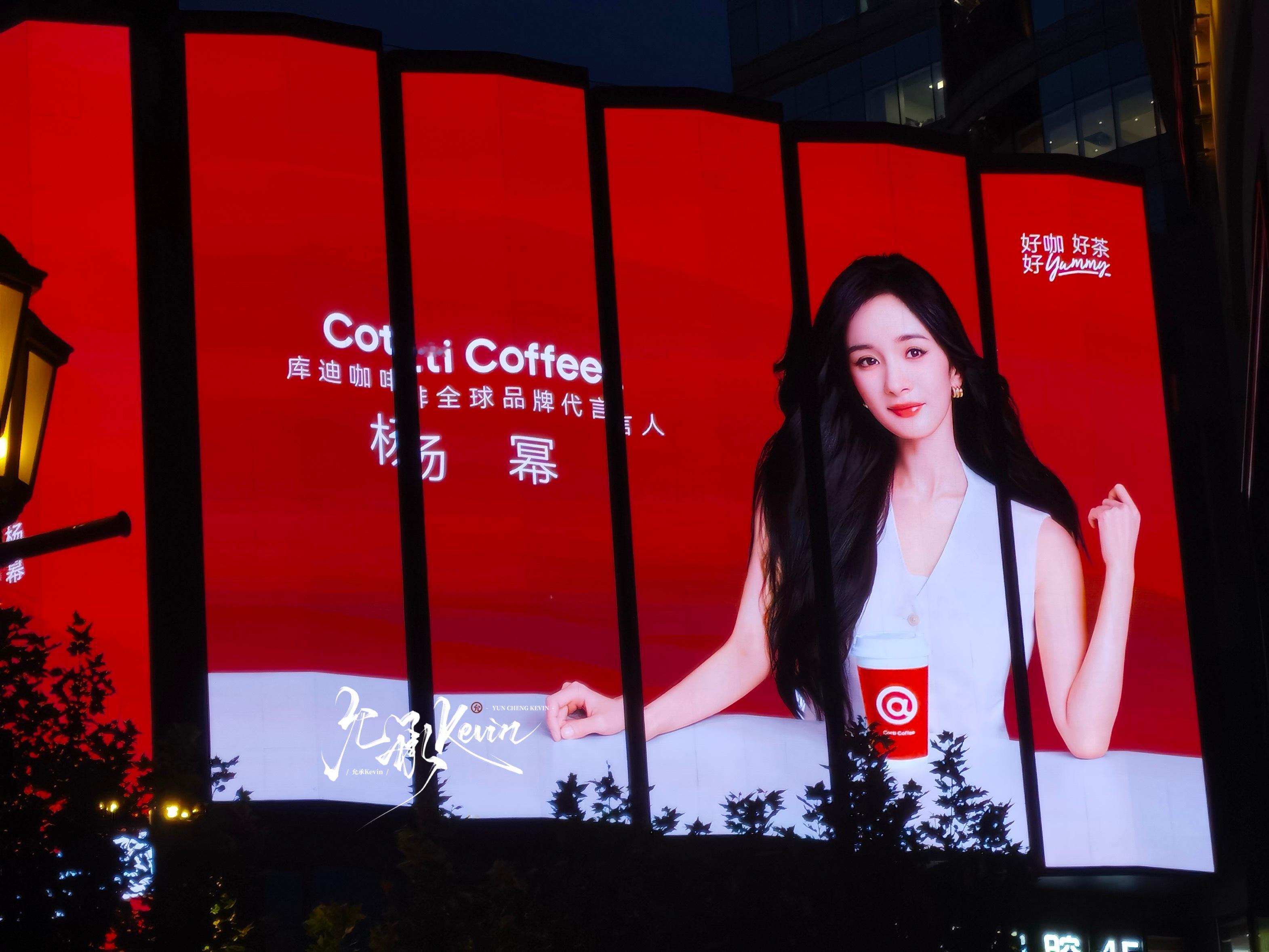 库迪咖啡库迪咖啡全球品牌代言人杨幂 品牌霸霸看看，我是不是第一个[喵喵]（大屏超