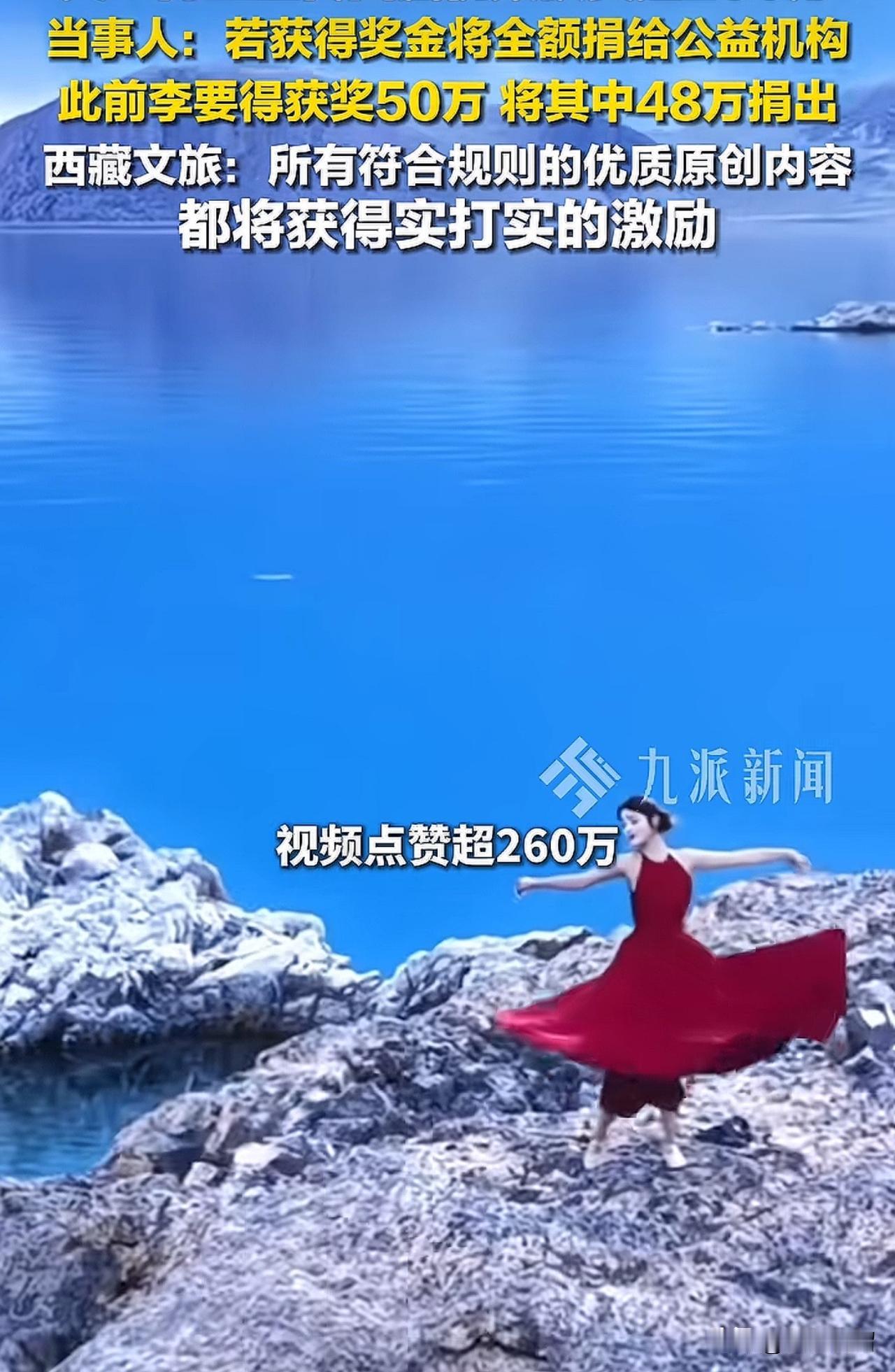 继网红李要得拍摄宣传西藏的视频荣获50万奖金后，又有一位网红凭借传播西藏之美的视