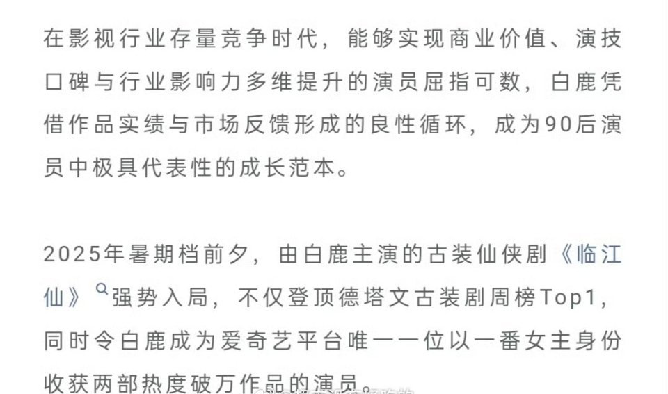 德塔文认证白鹿90扛剧TOP，还提到白鹿在临江仙 饰演的李青月收获广大观众一致好